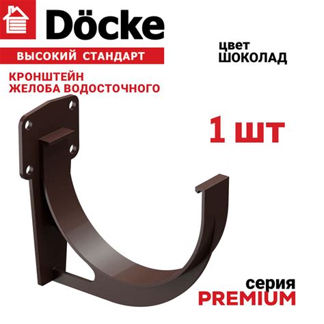 Кронштейн желоба Docke Premium, 1 шт., цвет шоколад, крепление для ...
