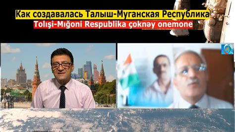 Как создавалась Талыш Муганская Республика Tolışi Mığoni Respublika