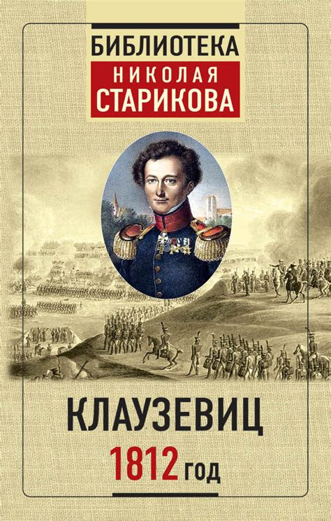 Карл фон Клаузевиц книга 1812 год – скачать fb2, epub, pdf бесплатно ...