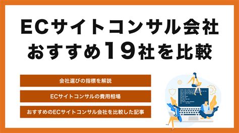 Ecサイトコンサル会社おすすめ19選【2024年最新】種類別に分類して紹介