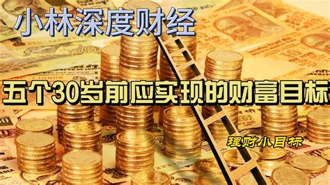 理财小目标：五个30岁前应实现的财富目标 Youtube