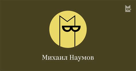 Михаил Наумов — читать онлайн книги автора | Bookmate