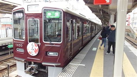 阪急京都線1300系トップナンバー編成「準急・河原町行き」＠淡路駅発車 Youtube