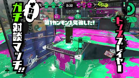 【スプラトゥーン】トッププレイヤー イカすガチ対談マッチ あとばる×ガチマッチ世界一のちょこぺろ選手が語る勝つための思考術～1