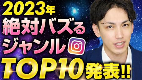 【2023年最新】インスタでバズる投稿ジャンルtop10発表！500人で決めた最強ジャンルは一体！？【sakiyomiさんコラボ】 Youtube