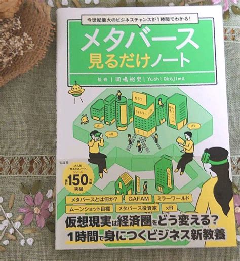 今世紀最大のビジネスチャンスが1時間でわかる メタバース見るだけノート メルカリ