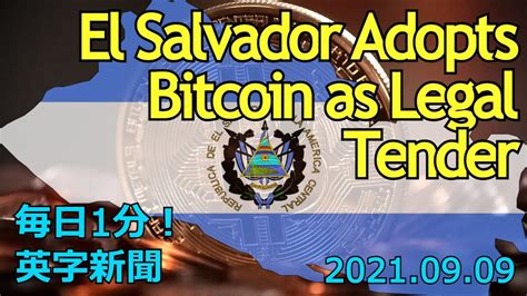 エルサルバドルビットコインを法定通貨に採用El Salvador Adopts Bitcoin as Legal Tender 2021