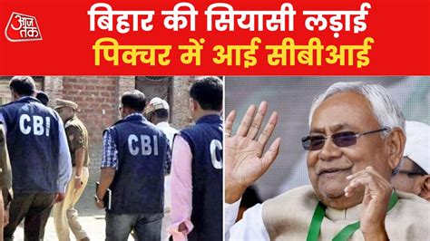 Cbi Raid In Bihar बिहार में Rjd के नेताओं के ठिकानों पर Cbi और Ed की