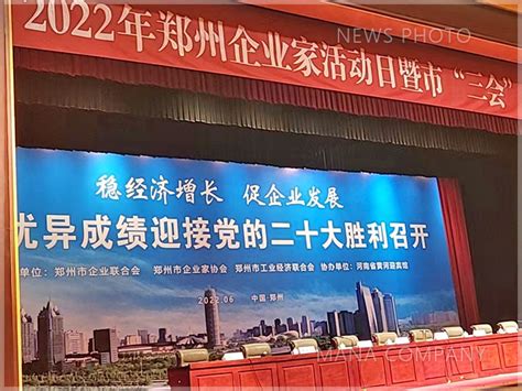 玛纳公司应邀参加2022年郑州企业家活动日暨市“三会”六界五次理事会