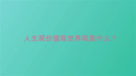 人生观价值观世界观是什么？腾讯视频