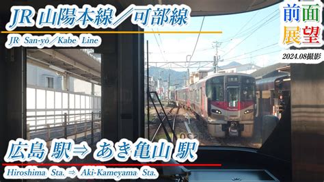 【前面展望】jr山陽本線／可部線 広島駅⇒あき亀山駅 2024 08撮影 ＃970 Youtube