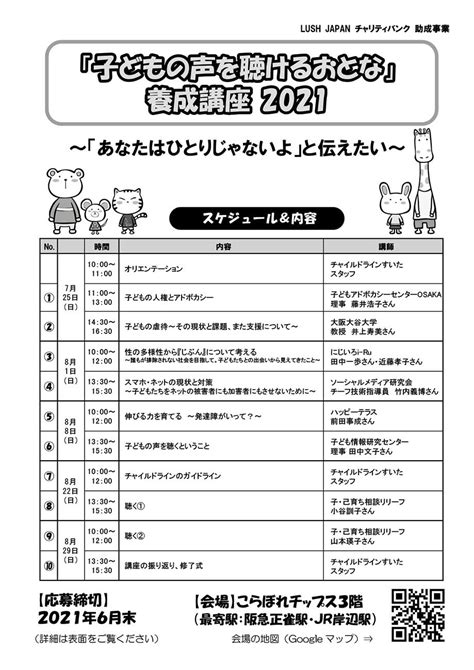 「子どもの声を聴けるおとな」養成講座2021 ★こらぼれチップス★