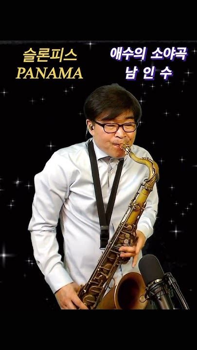 애수의소야곡 남인수한상훈색소폰 Saxophone 슬론피스 슬론리드 색소폰 색소폰연주 슬론파나마 Youtube