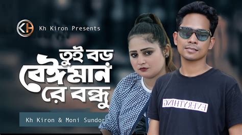 Tui Boro Beiman Re Bondhu Kh Kiron Bangla Song 2024 Official