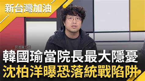 沈柏洋點韓國瑜當國會院長最大問題！ 曝從2020高雄市長選舉中國統戰部就開始動作 直言韓國瑜這點hold不住恐讓台跌入統戰陷阱｜許貴雅主持