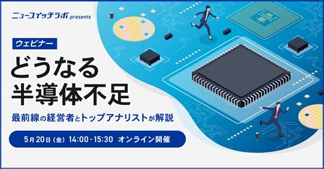 どうなる半導体不足 最前線の経営者とトップアナリストが解説｜ニュースイッチ By 日刊工業新聞社