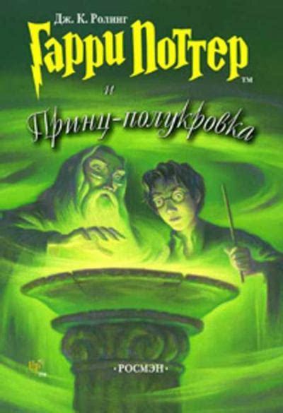 Гарри Поттер и Принц-полукровка [Джоан Кэтлин Роулинг] (fb2) | КулЛиб ...