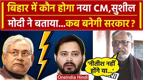 Nitish Kumar और Tejashwi पर क्या बोले Sushil Modi Lalu Yadav Bihar