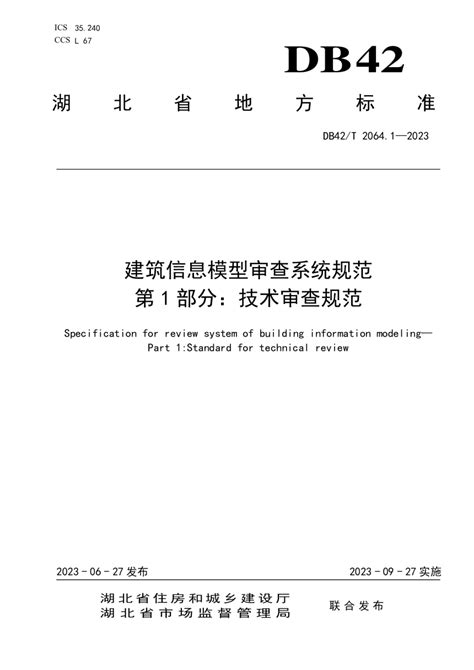 湖北省《建筑信息模型审查系统规范 第1部分：技术审查规范》db42 T 2064 1 2023 Pdf 国土人