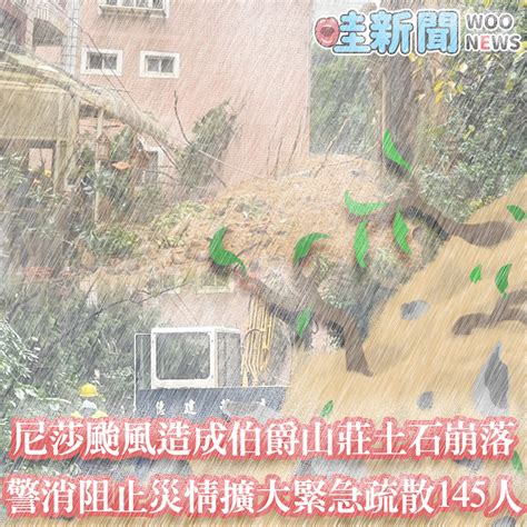 尼莎颱風土石崩落 汐止伯爵山莊緊急疏散 Woonews 哇新聞