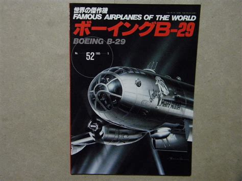 【やや傷や汚れあり】 世界の傑作機 №52 ボーイング B 29 スーパーフォートレス 文林堂 戦略爆撃機アメリカ陸軍航空隊米空軍軍用機