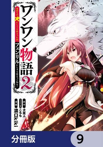 ワンワン物語 ～金持ちの犬にしてとは言ったが、フェンリルにしろとは言ってねえ！～【分冊版】 9（濃口kiki） Mfc ソニーの電子