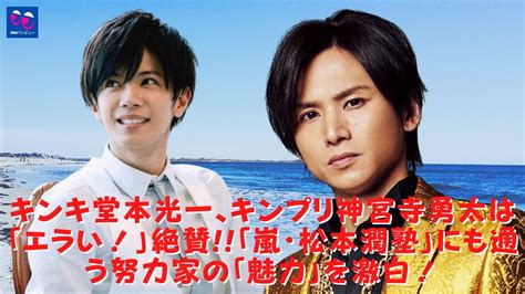 【堂本光一 】【 神宮寺勇太 】キンキ堂本光一、キンプリ神宮寺勇太は「time！」を褒め称えました！ ！ジャニーズなのに神宮寺勇太の