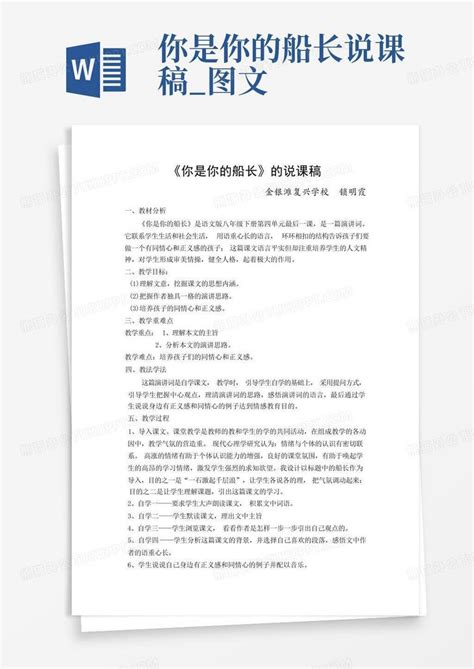 你是你的船长说课稿图文 Word模板下载编号qjwrkevj熊猫办公