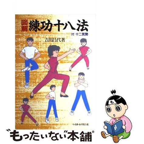 【中古】 図解 練功十八法 吉川 昌代 ベースボール マガジン社 もったいない本舗 メルカリ店 メルカリ