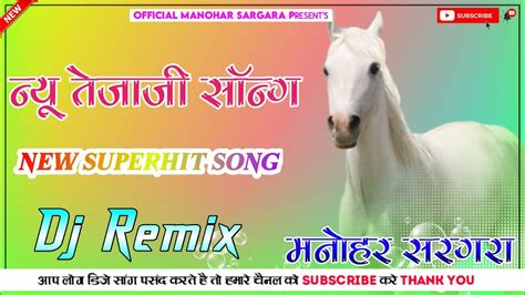 न्यू तेजाजी सॉन्ग New Tejaji Song New Tejaji Song Dj Rimix