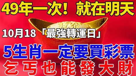 錯過再等49年！就在明天！10月18號最強轉運日，這5個生肖一定要買彩票，偏財運極佳，躲不過大獎砸頭，乞丐也能發大財！【般若之音】生肖 運