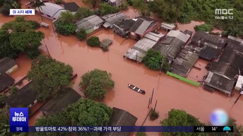 이 시각 세계 사흘 만에 두 달치 비‥브라질 폭우로 178명 사망·실종