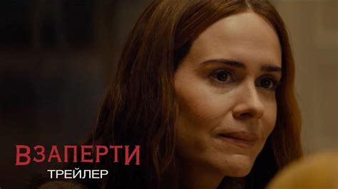 Взаперти - Трейлер - YouTube