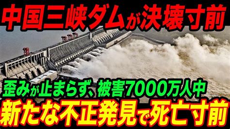 中国の三峡ダムが崩壊寸前ネットでは今すぐに逃げろと話題に【ゆっくり解説】 Youtube