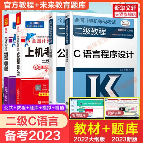 2023年未来教育计算机二级 C语言，题库公共基础知识，高教社二级，教程c语言，程序设计教材全国计算机，等级考试，上机真题书籍资料国二2