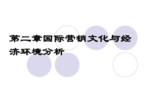 第二章国际营销文化和经济环境分析word文档在线阅读与下载无忧文档