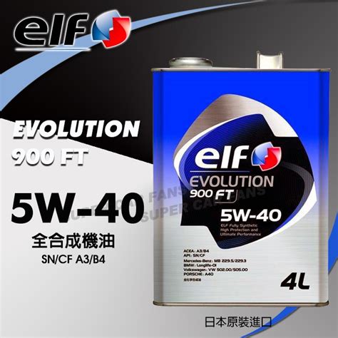 ELF EVOLUTION 900 FT 5W-40 億而富全合成機油 4L 日本原裝進口 含運含發票 SN A3/B4 | 蝦皮購物