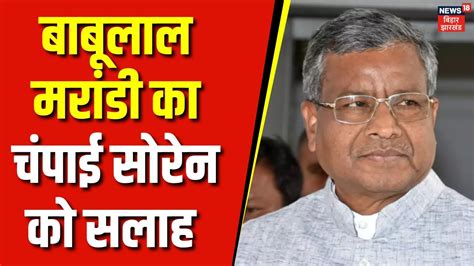 Jharkhand Politics CM Champai Soren पर Babulal Marandi क बड बयन