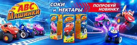АВС Машинки — новая линейка соков и нектаров. — ОДО «ФИРМА ABC»