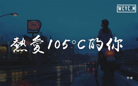 阿肆 热爱105°c的你【動態歌詞 Lyrics Video】 哔哩哔哩 Bilibili