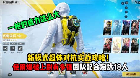 和平精英：新模式超体对抗实战教学！用爆破上尉配合队友，一局轻松18杀高清1080p在线观看平台腾讯视频