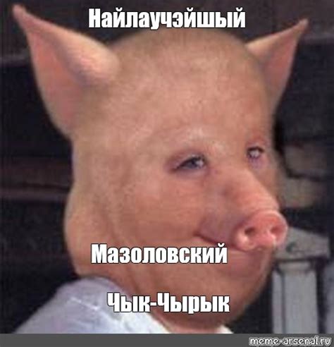 Создать мем маска свиньи человек свинья pig Картинки Meme