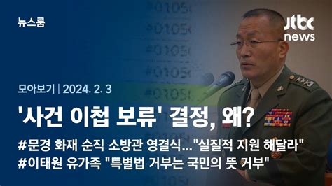 뉴스룸 모아보기 채 상병 사건 경찰 이첩 보류된 7월 31일두 번의 통화 왜 부인했나 2423 Jtbc