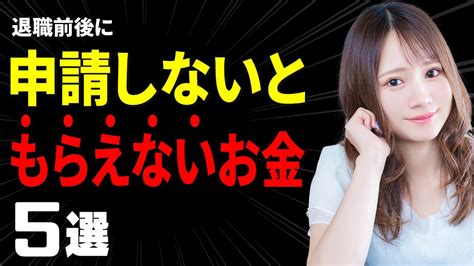 退職前後で申請すればもらえるお金5選【知ってれば得する】 Youtube