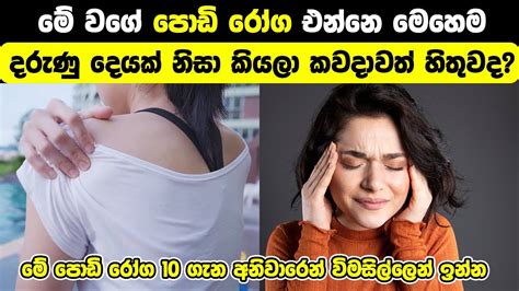 පොඩි පොඩි රෝග එන්නෙ මෙන්න මේ භයානක රෝගය නිසා Youtube