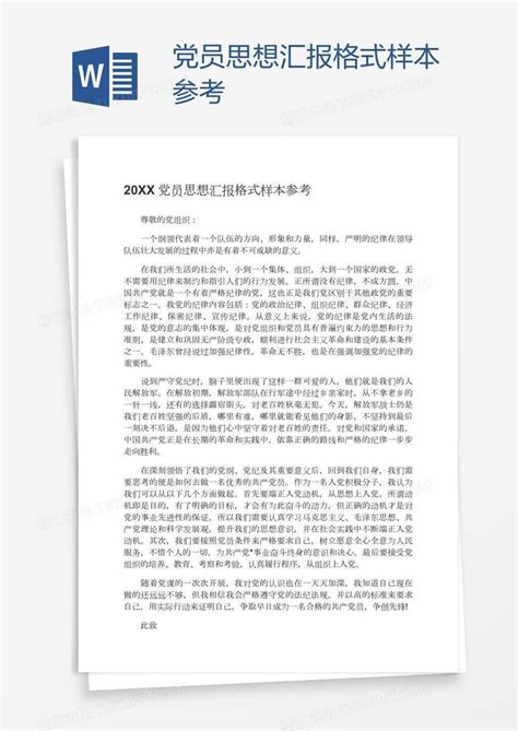 党员思想汇报格式样本参考模板下载 党员 图客巴巴