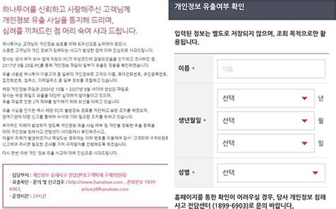 지난 17일 하나투어는 홈페이지에 개인정보 유출 사태 관련 사과문을 공지하고 관계기관 조사 결과에 따라 피해 규모와 내용을