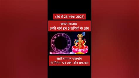 20 से 26 नवंबर 2023 अगले सप्ताह लकी रहेंगे इन 5 राशियों के लोगआदित्यमंगल राजयोग से मिलेगा धन