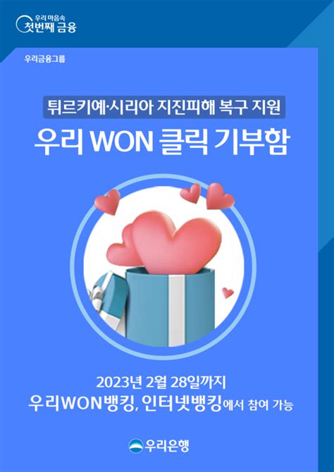 우리은행 우리won클릭 기부함 운영