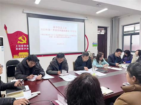 新华区总工会传达学习区委第九届三次全体会议暨区委经济工作会议精神及区委第九届纪律检查委员会第二次全体会议精神 平顶山工会网